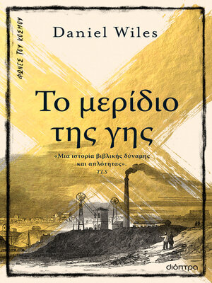 cover image of Το μερίδιο της γης